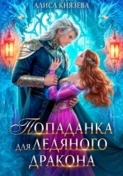 Попаданка для ледяного дракона - Князева Алиса